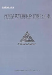 云南华联锌烟股份有限公司志