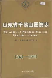 山东省千佛山医院志