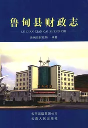 鲁甸县财政志