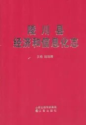 陵川县经济和信息化志