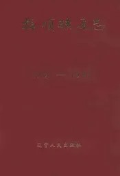抚顺矿务志(1901-1985)上卷