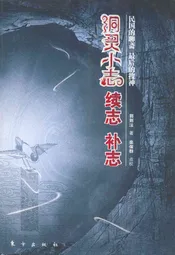 洞灵小志 续志 补志