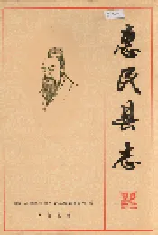 惠民县志