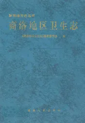 商洛地区卫生志