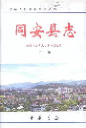 同安县志 下册