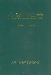 太原卫生志(1840-1998)
