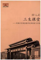 三生课堂 明德中学课堂教学改革探索与实践