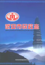 武安市民政志(续)(1989-2007)