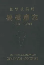 肥城矿务局机械厂志(1959-1990)