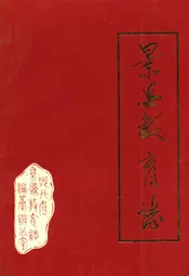 景县教育志