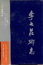 李七庄乡志
