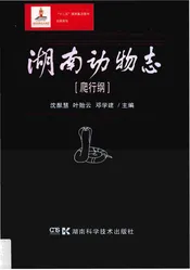 湖南动物志[爬行纲]