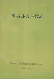 禹城县天主教志