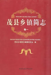 茂县乡镇简志(卷一)