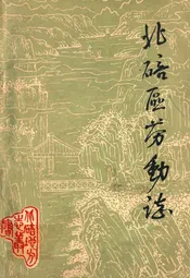 北碚区劳动志