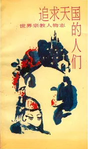 世界宗教人物志