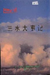 三水大事记