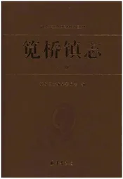 笕桥镇志