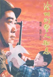 沧州刑警人物志