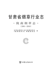 陇南烟草志（2001-2010）