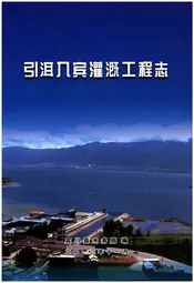 引洱入宾灌溉工程志