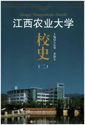 江西农业大学校史 二