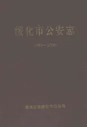 绥化市公安志(1991-2000)