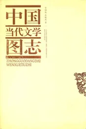 中国当代文学图志