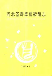 河北省群眾艺术馆志
