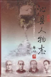 沁县人物志