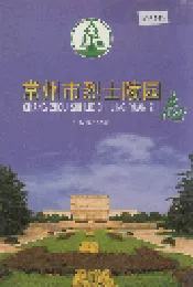 常州市烈士陵园志