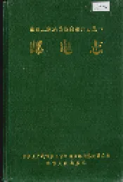 湘西土家族苗族自治州志 邮电志