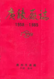 广州手表厂志(1958-1985)