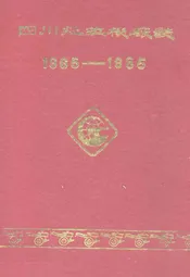 四川拖拉机厂志(1965-1985)