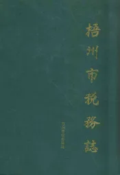 梧州市税务志
