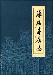 漳浦寺庙志