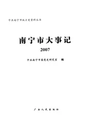 南宁市大事记  2007