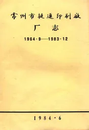 常州市挺进印刷厂厂志(1964.9-1983.12)