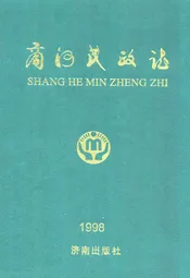 商河民政志