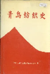 青岛纺织史