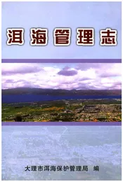 洱海管理志