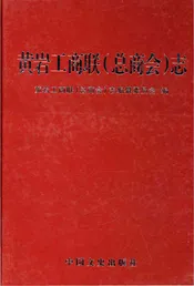 黄岩工商联(总商会) 志