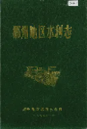 郴州地区水利志