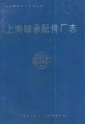 上海轴承配件厂志