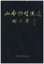 山西物资流通四十年