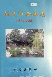 湖州市金融志