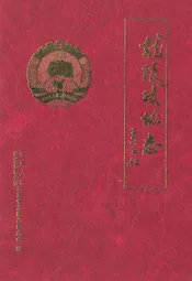 龙陵政协志