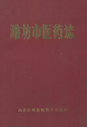 潍坊市医药志