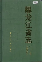 黑龙江省志 第三十七卷 乡镇企业志