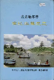 齐齐哈尔市富拉尔基区志